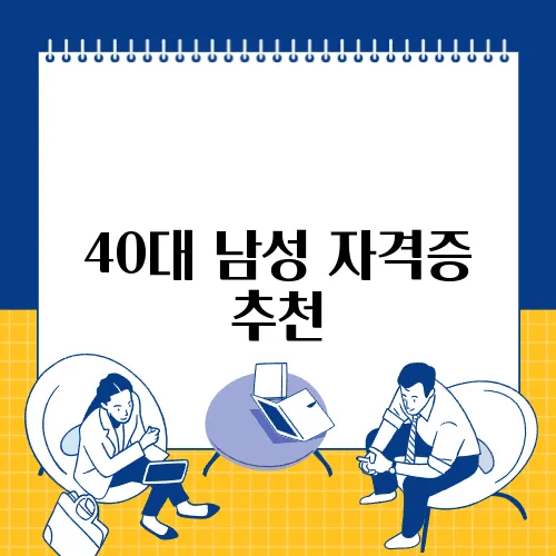 40대 남성 자격증 추천