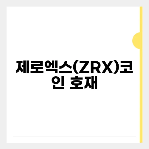 제로엑스(ZRX)코인 호재, 소개 및 전망