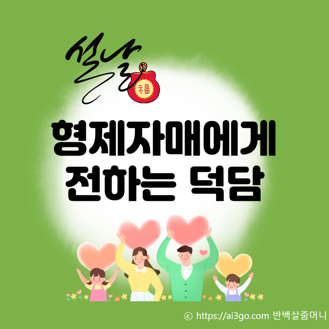 가족 형제자매에게 전하는 특별한 설날 덕담 by 반백살줌머니