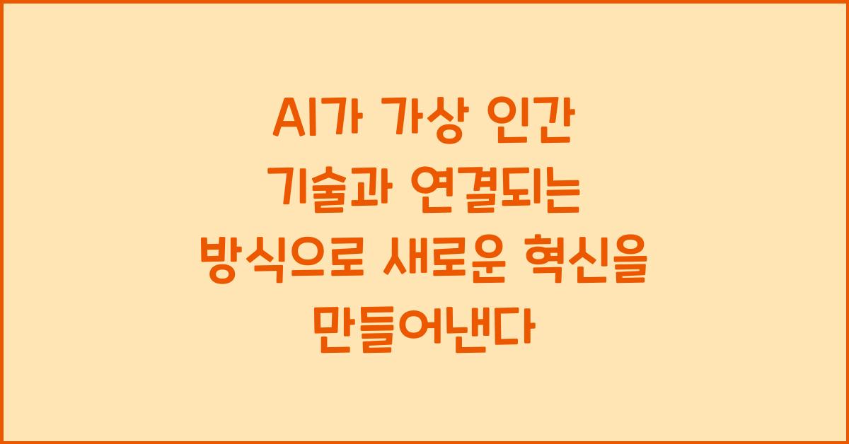 AI가 가상 인간(Virtual Human) 기술과 연결되는 방식