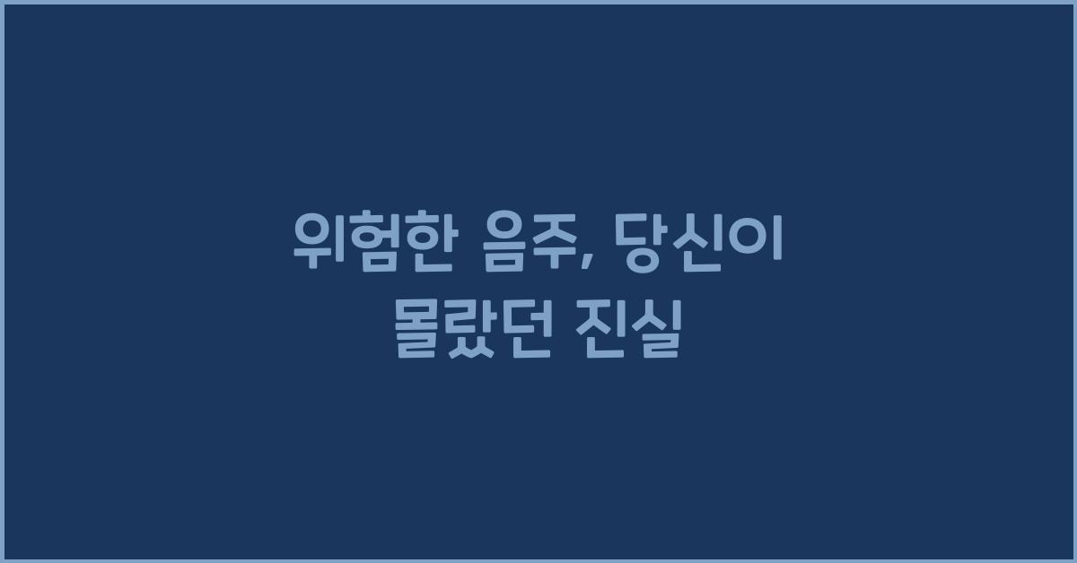 위험한 음주