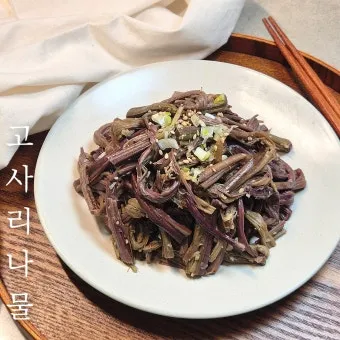고사리나물 맛있게 하는 법 삶기 무침 요령_17