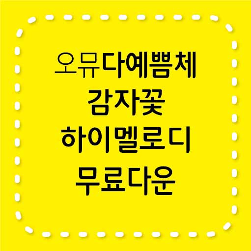 오뮤 다예쁨체&#44; 감자꽃&#44; 하이멜로디