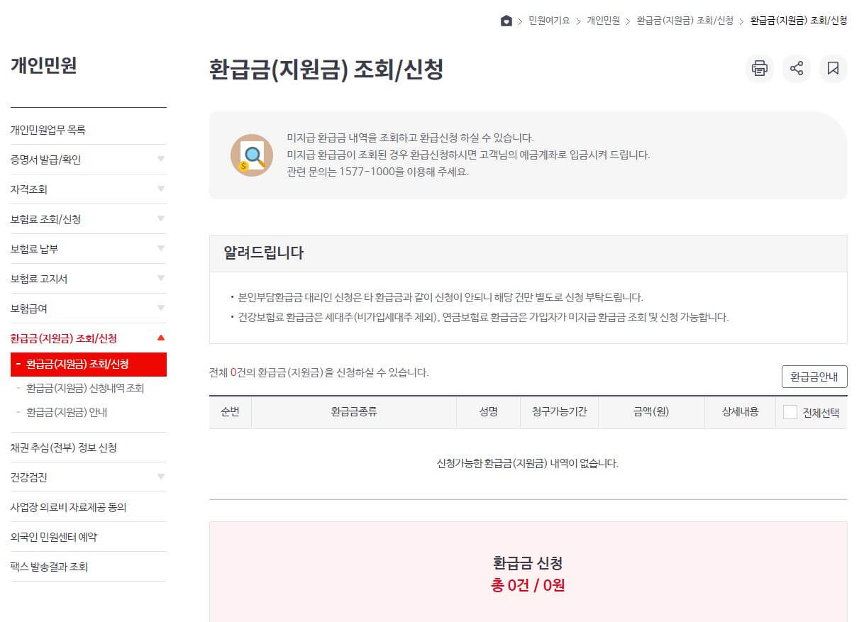 건강보험 환급금 신청