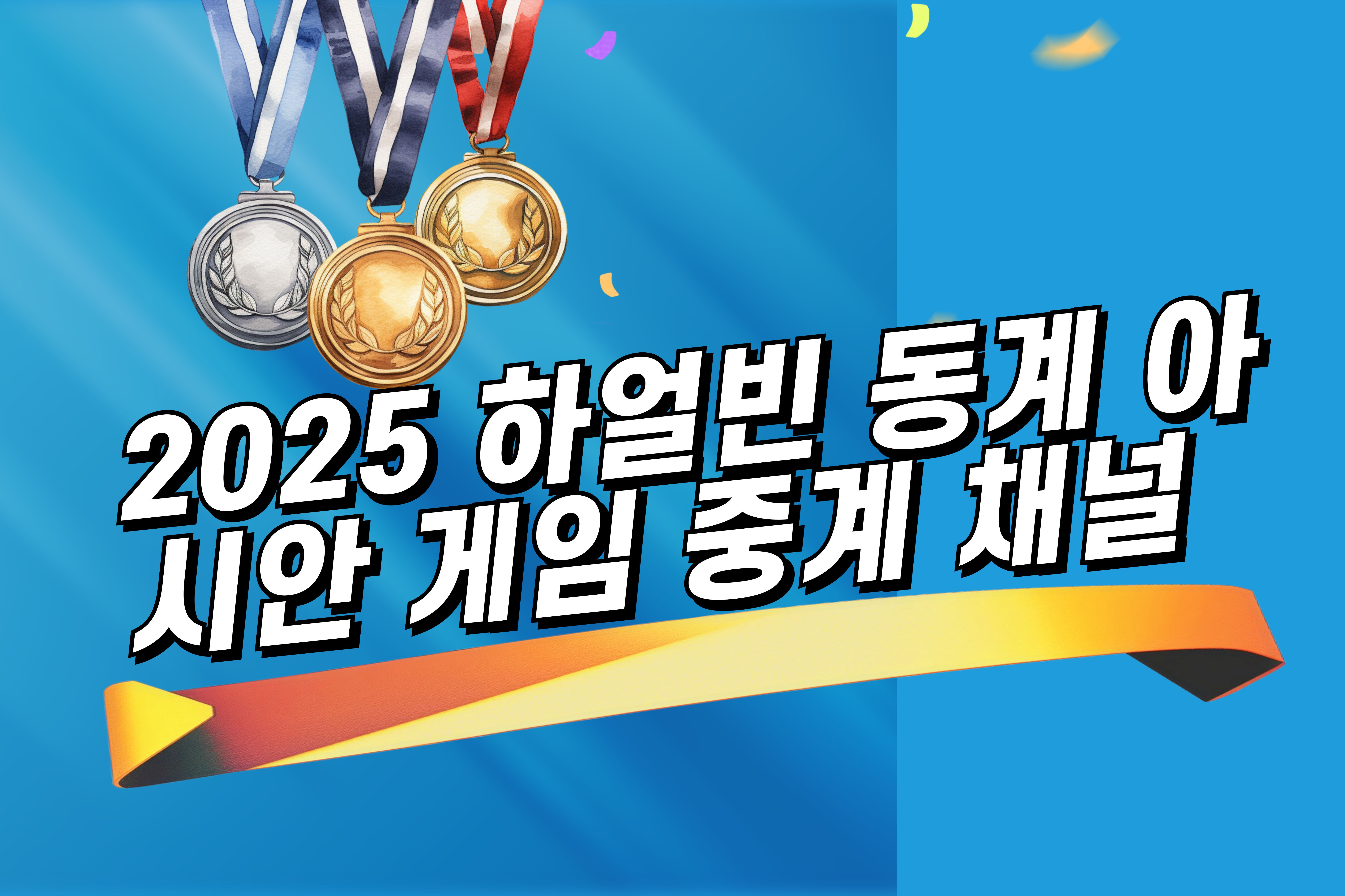 2025- 하얼빈- 동계- 아시안- 게임 -중계- 채널