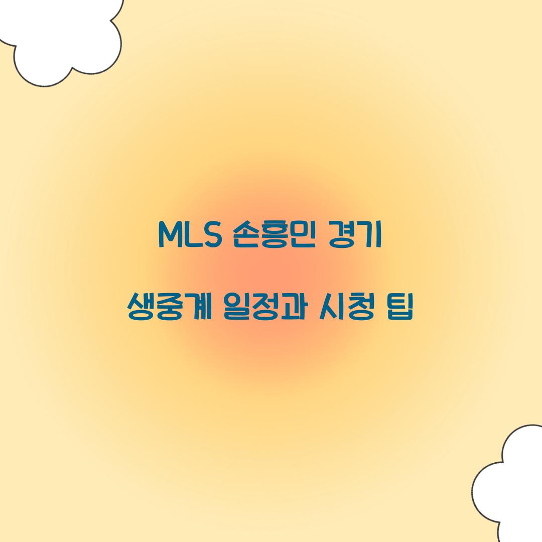 MLS 손흥민 경기 생중계