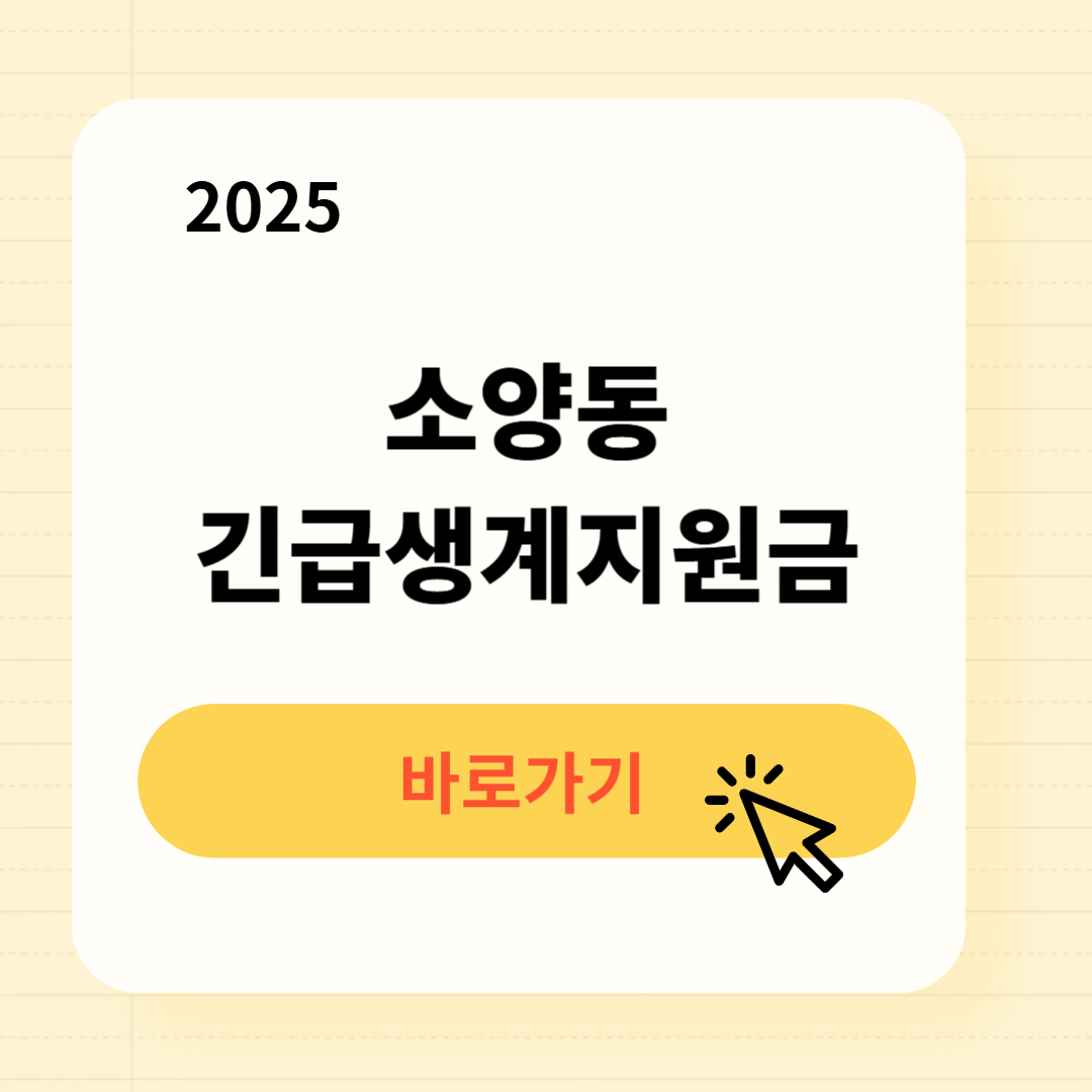 소양동 긴급복지생계지원금 신청방법 사용처