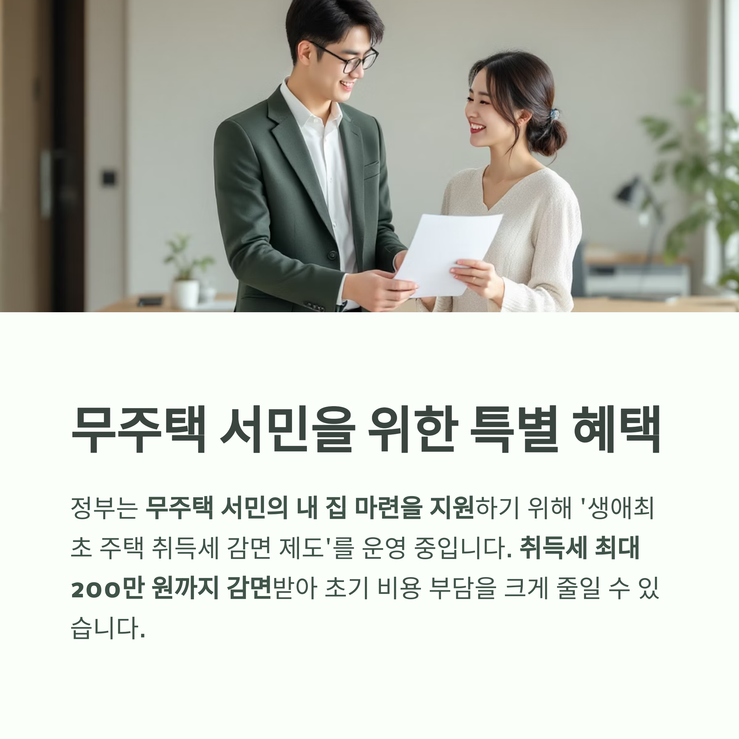 생애최초 주택 구매자라면? 취득세 최대 200만 원 감면 혜택