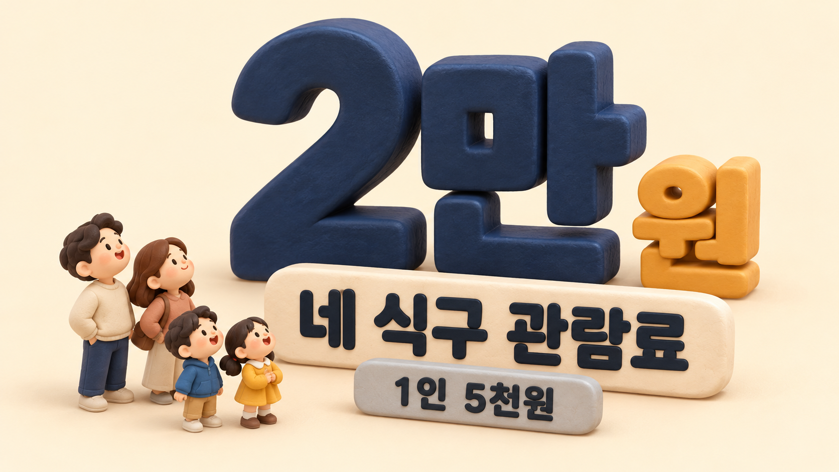 네 식구 관람료 숫자