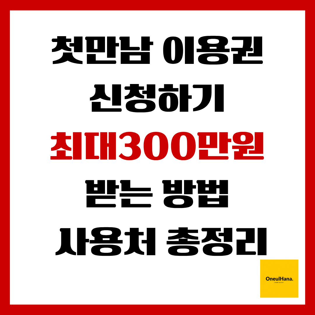 첫만남이용권