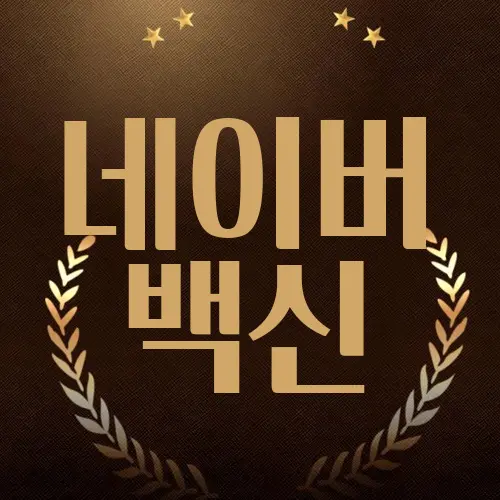 네이버 백신