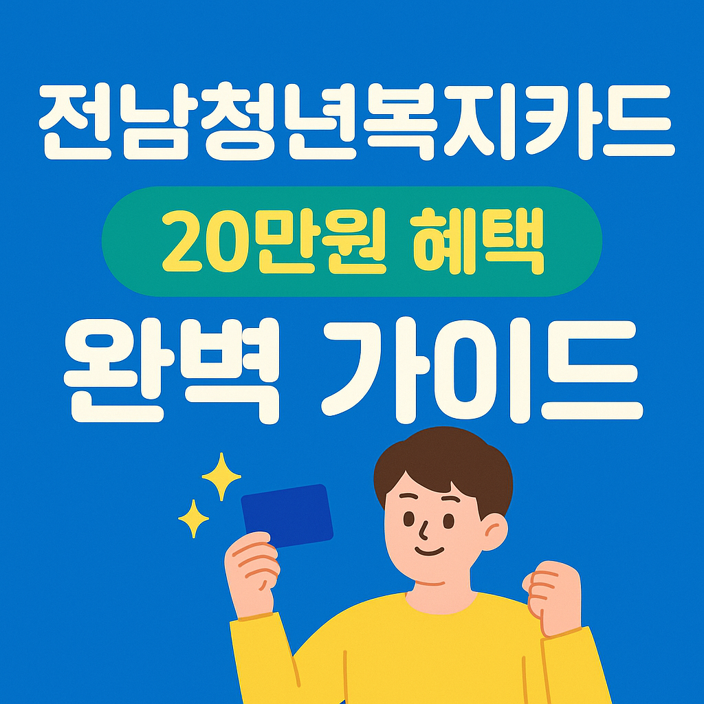 전남청년복지카드