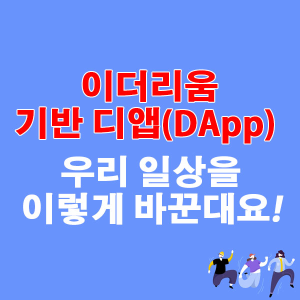 이더리움 기반 디앱(DApp) 우리 일상을 이렇게 바뀝니다.