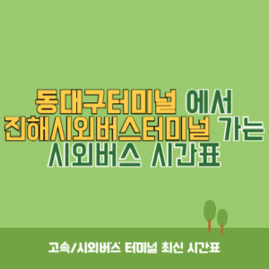동대구터미널에서 진해시외버스터미널 가는 시외버스 시간표 최신정보