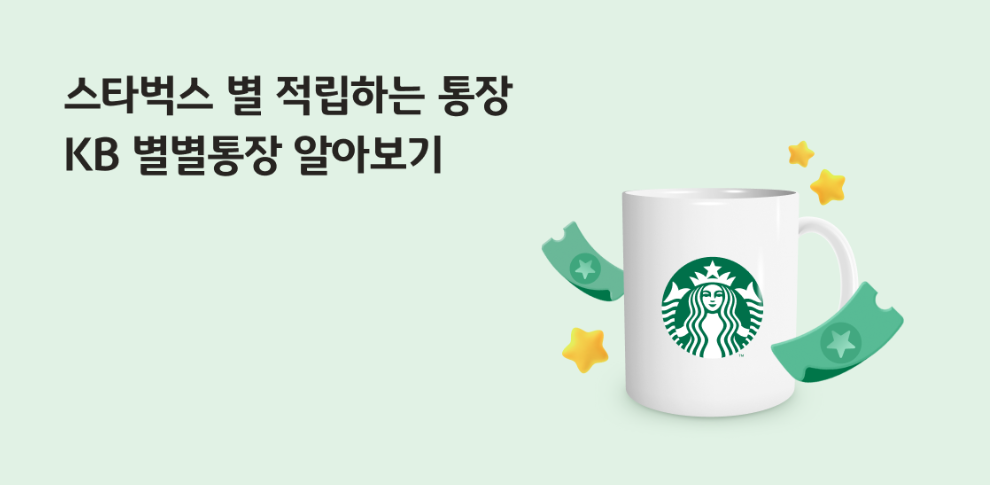 스타벅스 전용 통장