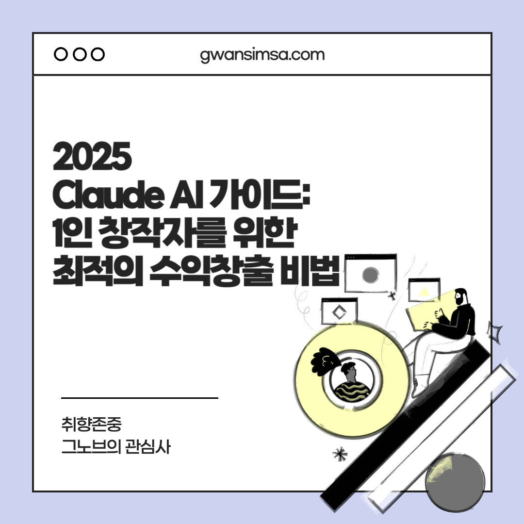 2025 Claude AI 가이드: 1인 창작자를 위한 최적의 수익창출 비법_썸네일 이미지