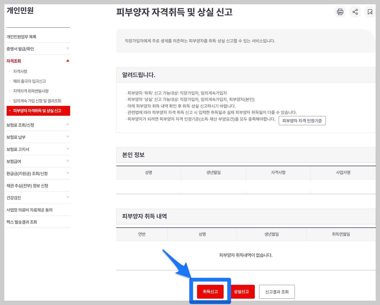 건강보험 피부양자 등록방법 피부양자 취득신고