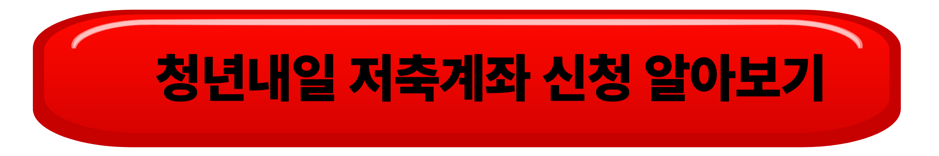 청년내일저축계좌 가입자 모집 시작! 정부가 10만 원 더?