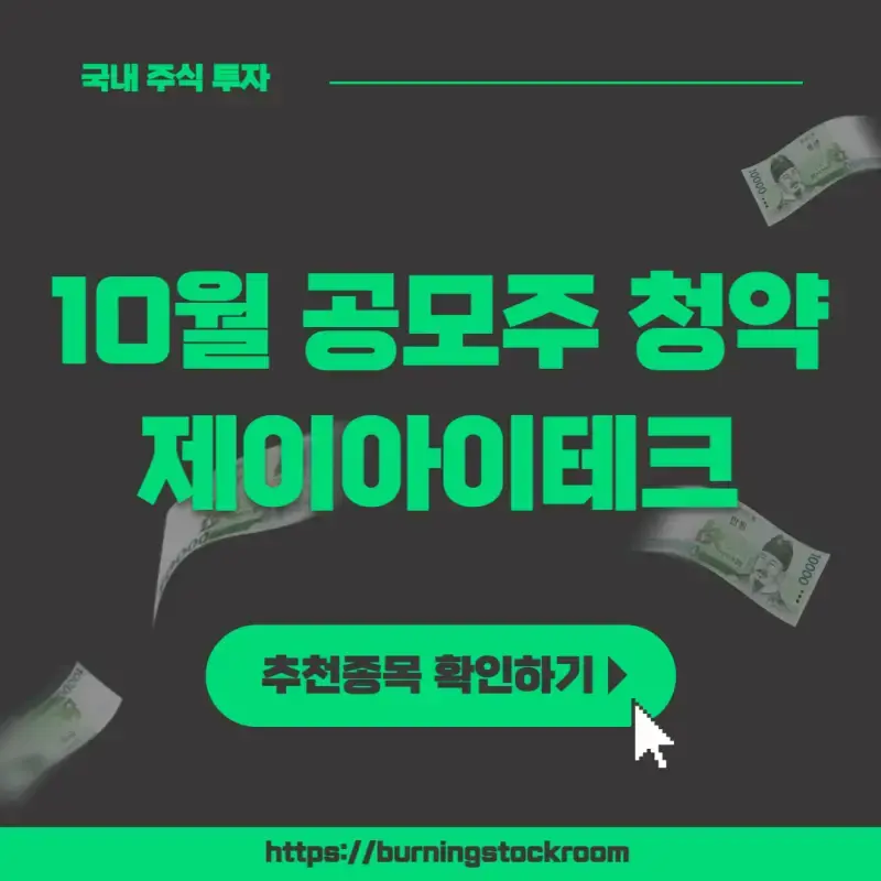 제이아이테크 수요예측 경쟁률