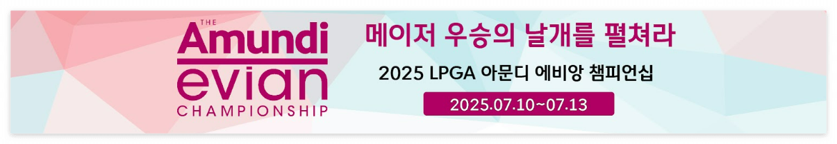 LPGA 아문디 에비앙 챔피언십