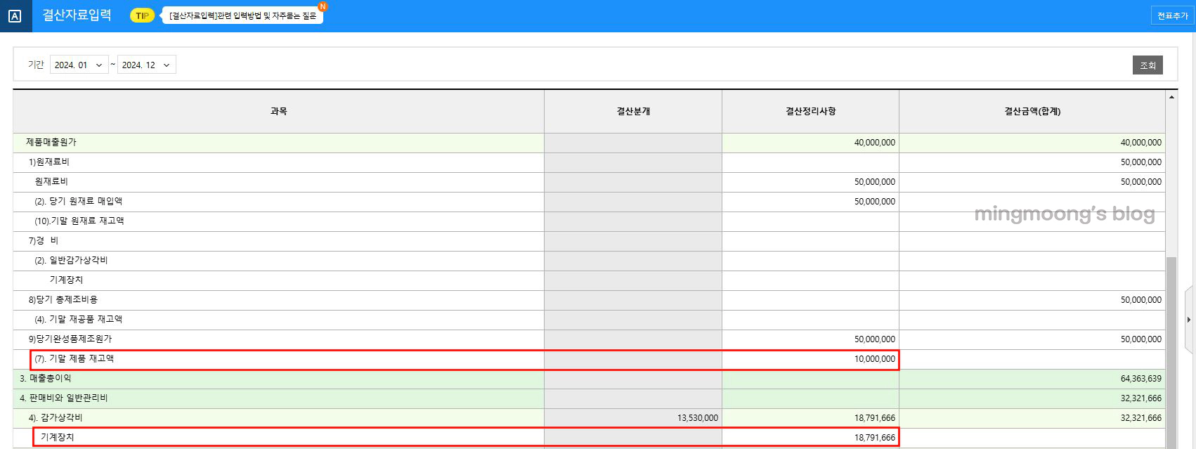 더존 위하고 자동결산 결산자료입력 원가설정 감가상각비