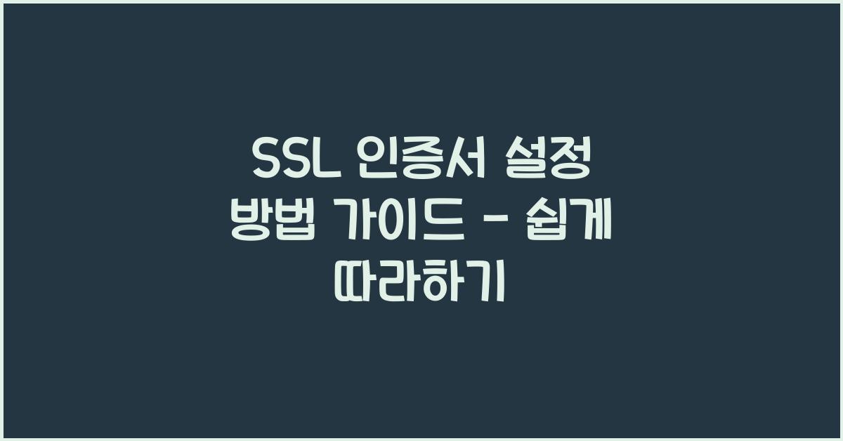 SSL 인증서 설정 방법