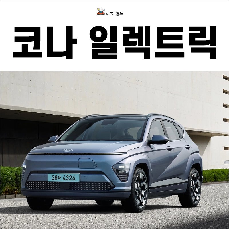 코나-일렉트릭-제원-가격-보조금-전비