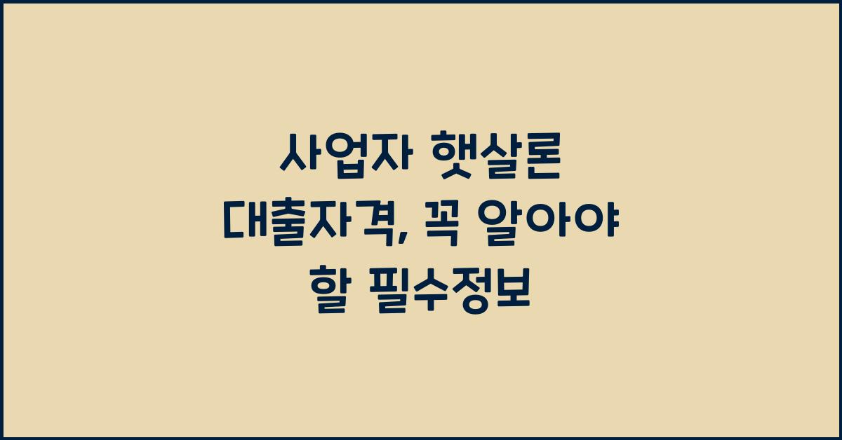 사업자 햇살론 대출자격