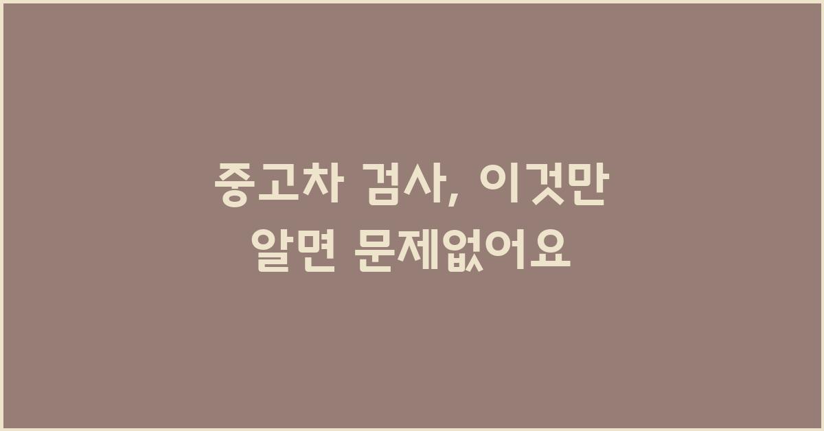 중고차 검사, 이것만 알면 괜찮아요