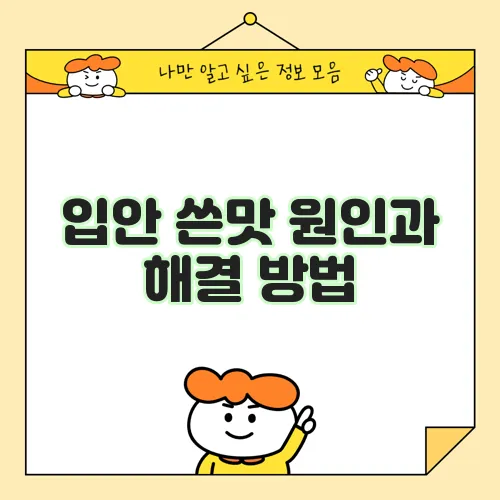 입안 쓴맛 원인과 해결 방법