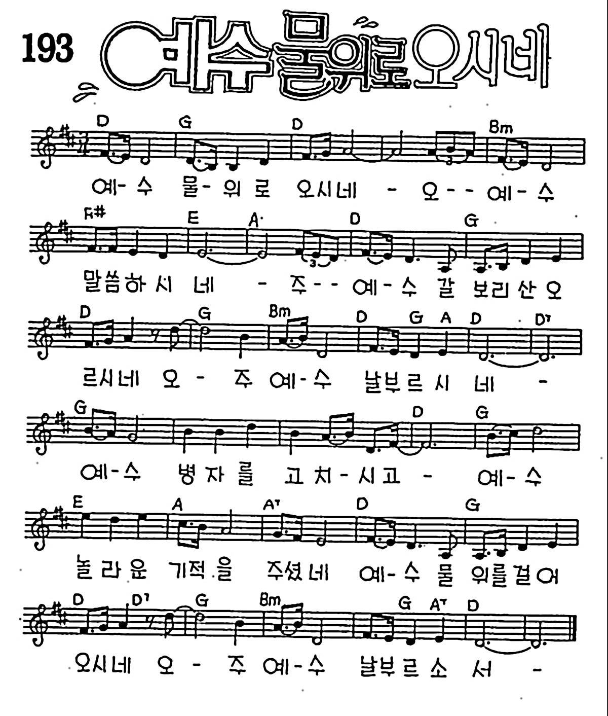 [CCM] 예수 물위로 오시네 #악보,가사,MP3 다운로드