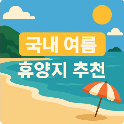 국내 여름 휴양지 추천