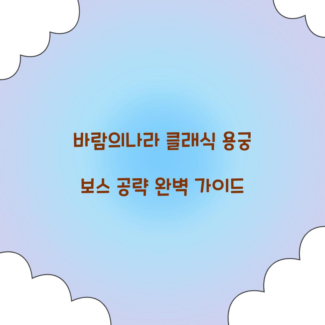 바람의나라 클래식 용궁