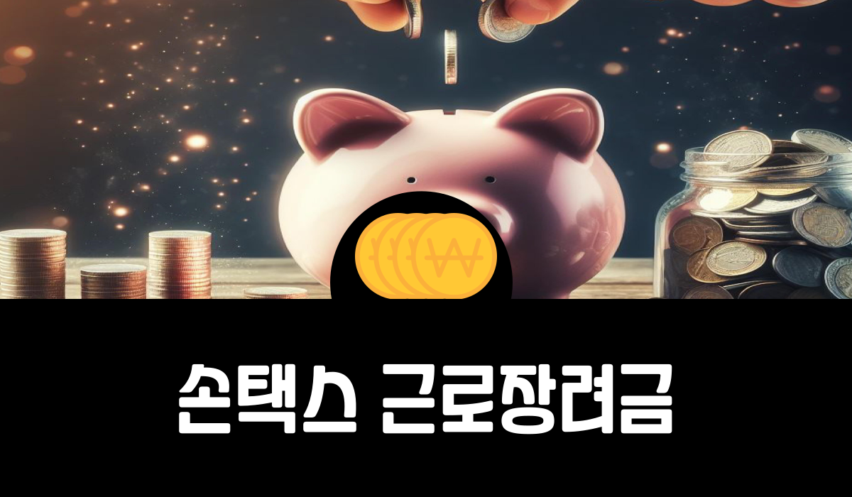 손택스 근로장려금