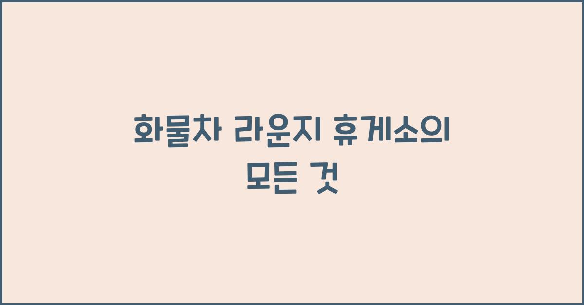 화물차 라운지 휴게소