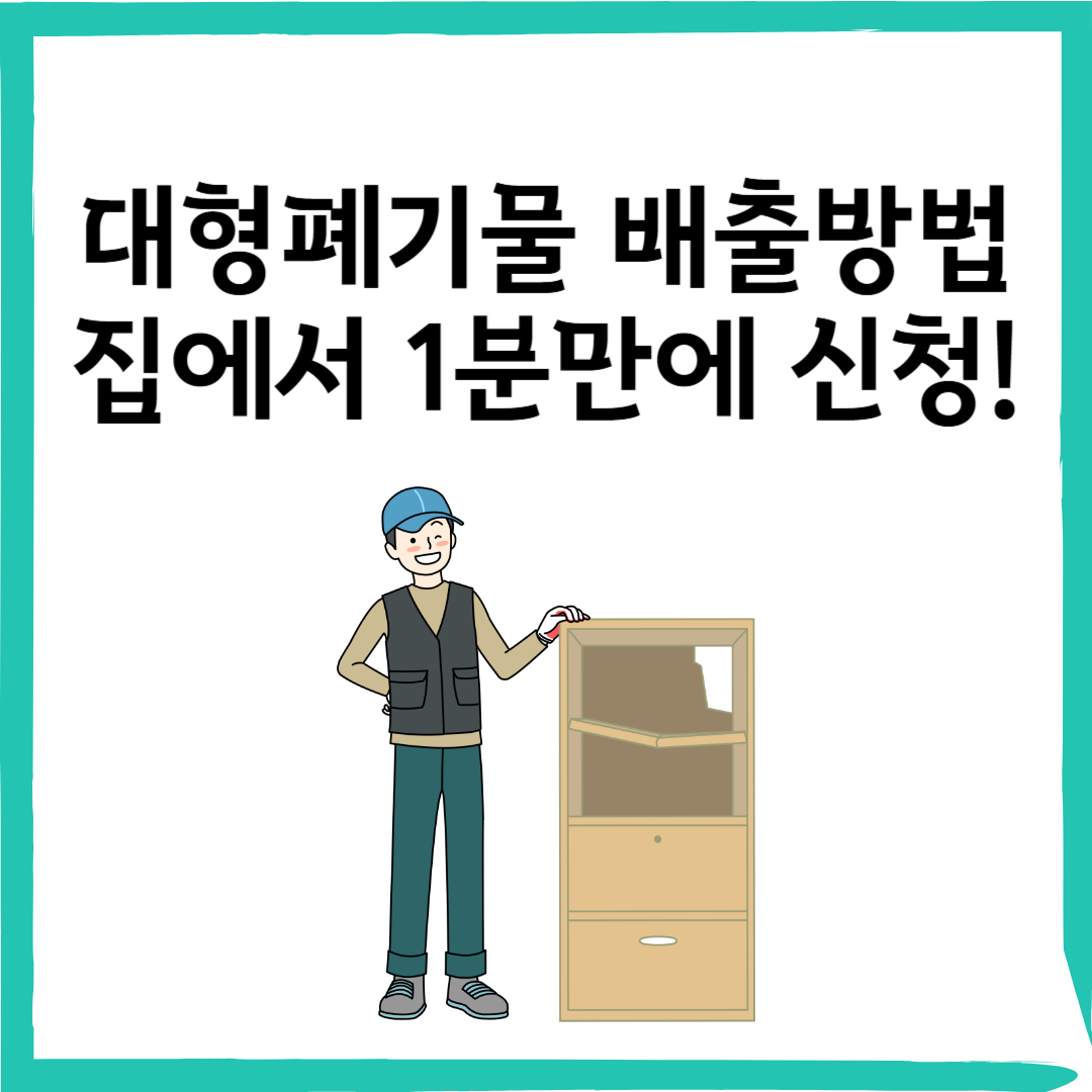 대형폐기물 배출 집에서 간편하게 신청하는 방법