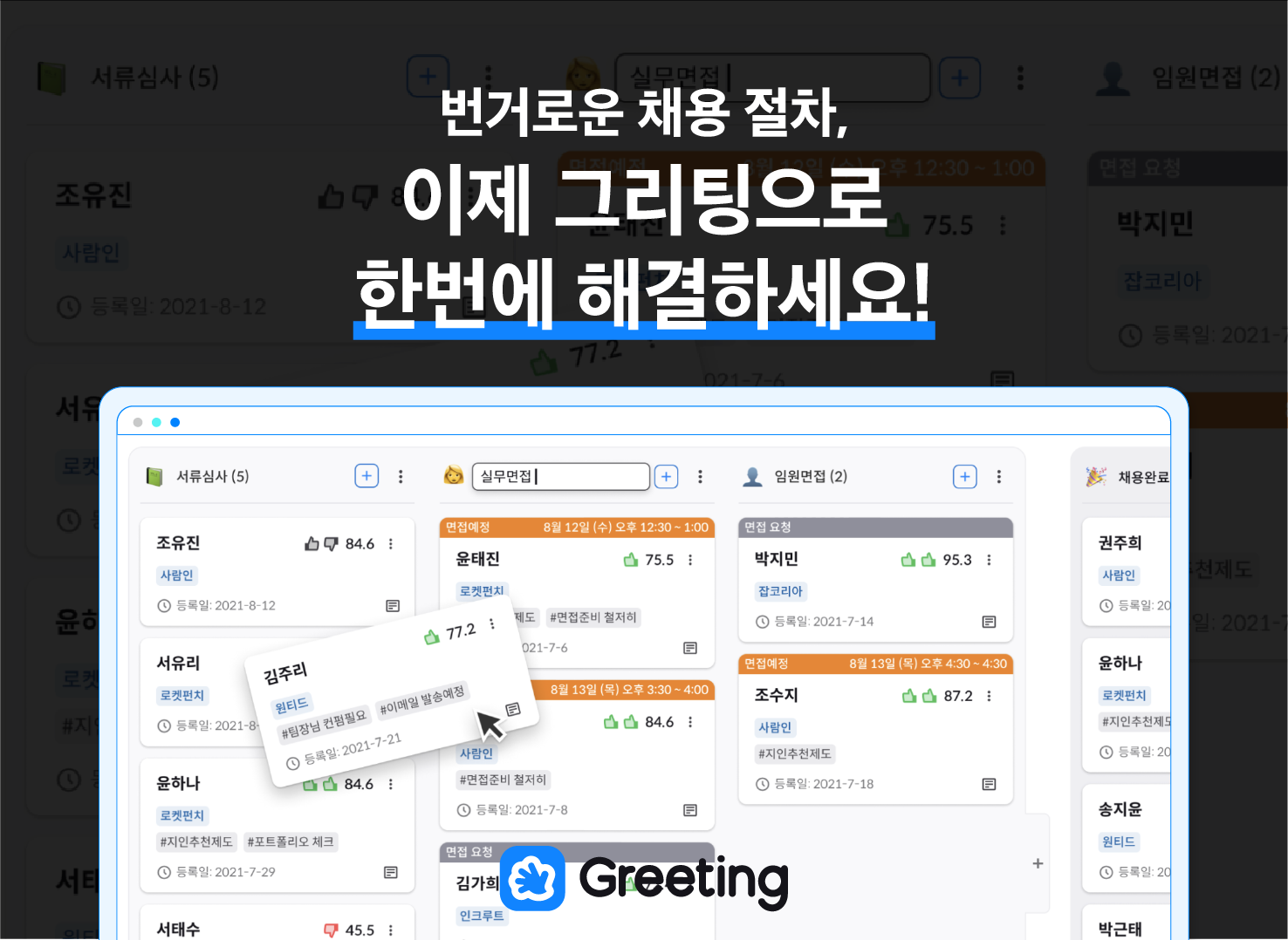 그리팅, 채용 관리 툴, 업무 툴, 업무 관리, SaaS