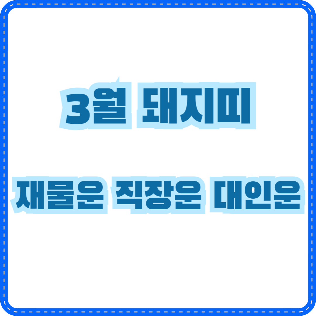 3월 돼지띠 운세