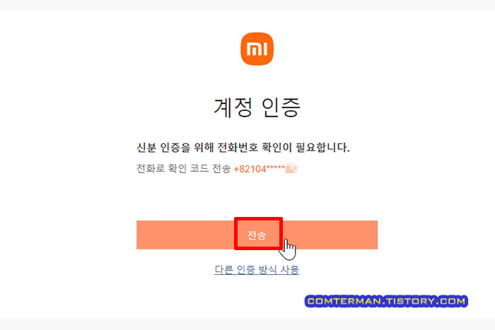 샤오미 계정 인증 문자 메시지 전송