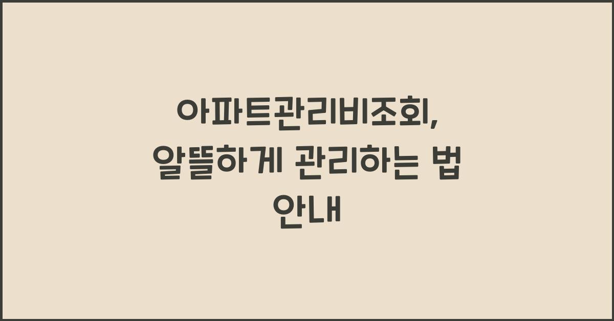 아파트관리비조회