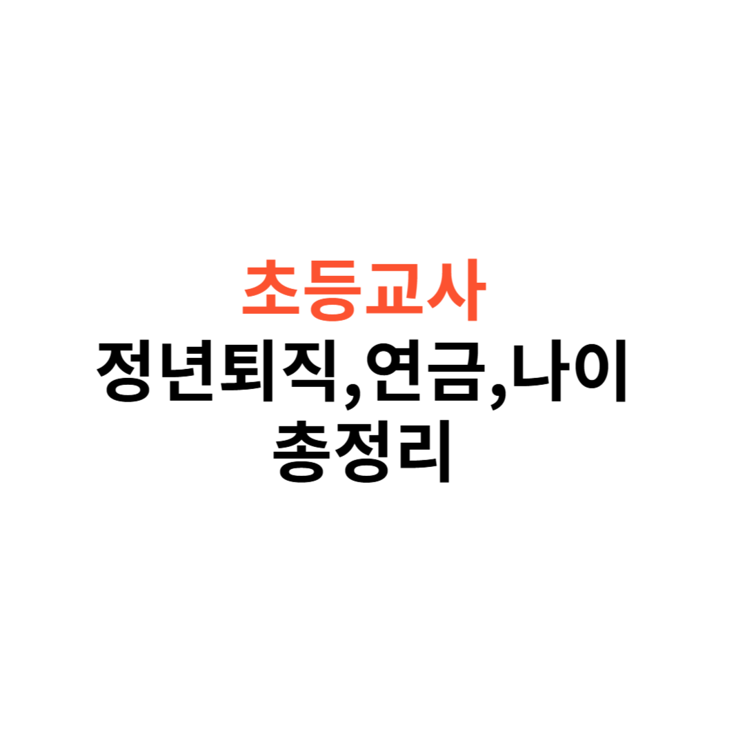 초등학교 교사 정년퇴직