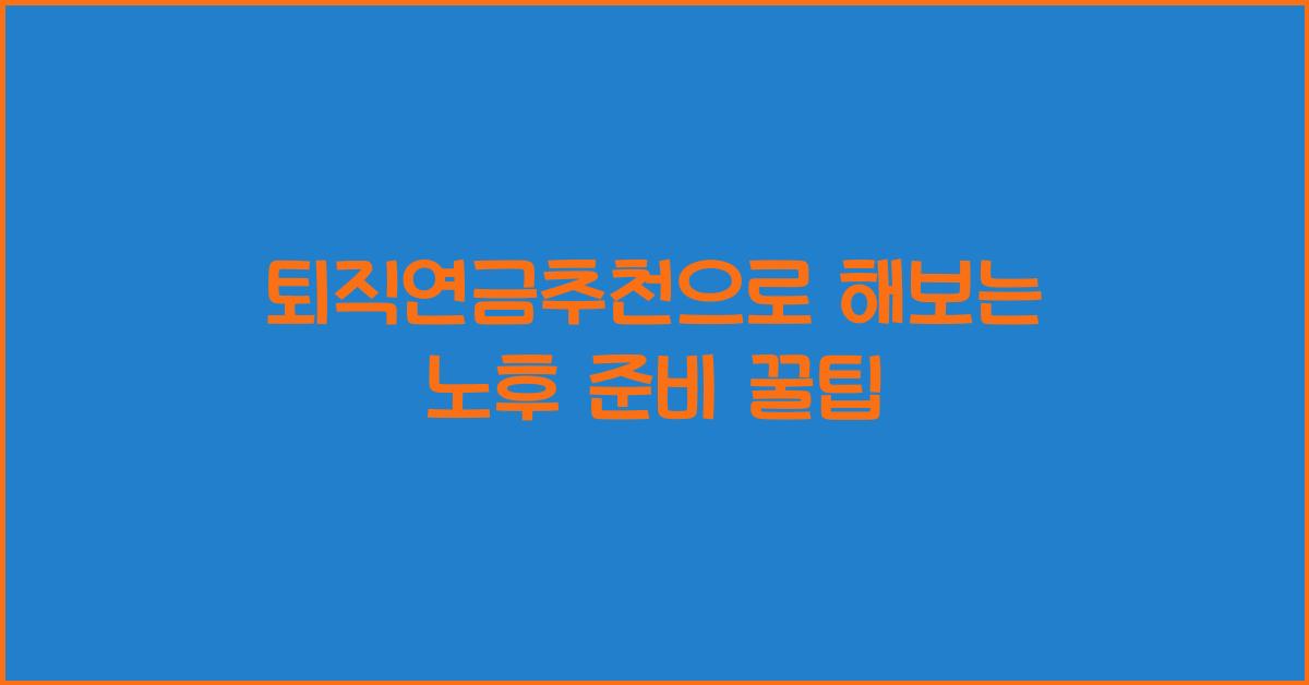 퇴직연금추천