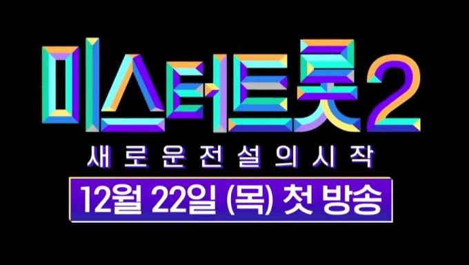 미스터트롯2 #4560 문자 투표