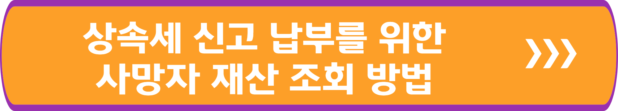 상속세 신고 납부를 위한 사망자 재산 조회 방법