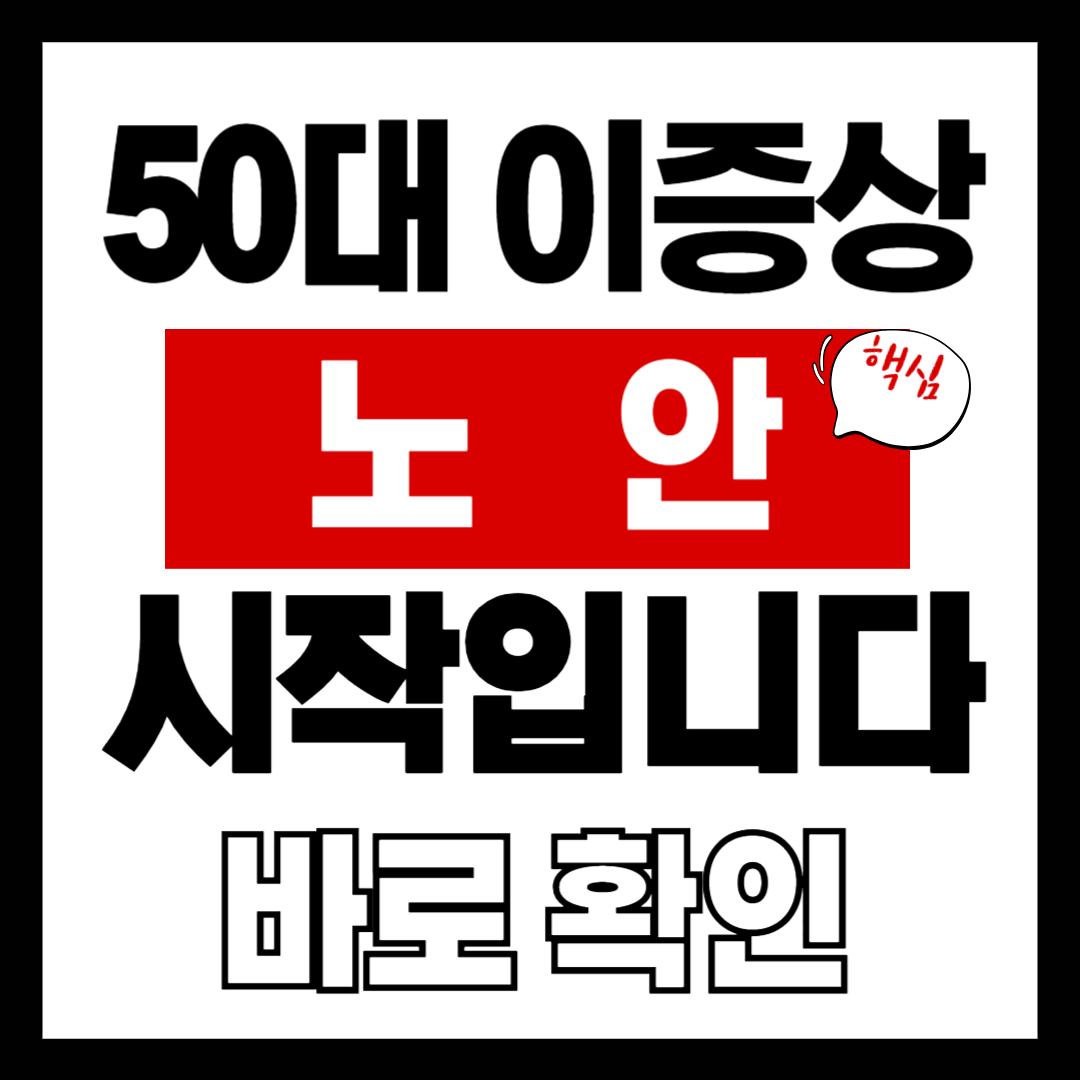 50대 노안, 그냥 나이 탓으로 넘기면 안 되는 이유