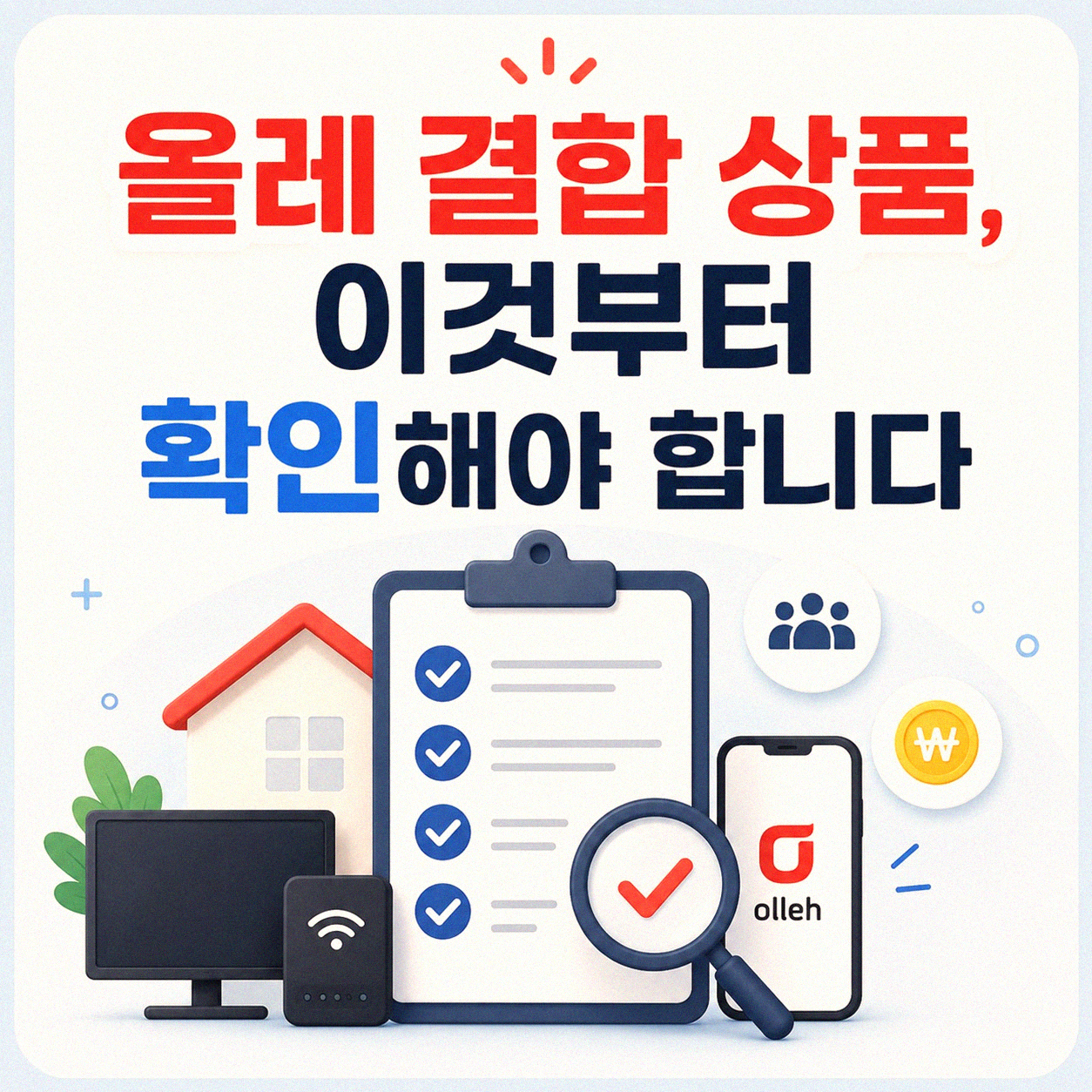 올레 인터넷 TV 휴대폰 결합 문의, 이것만 알면 헷갈리지 않아요