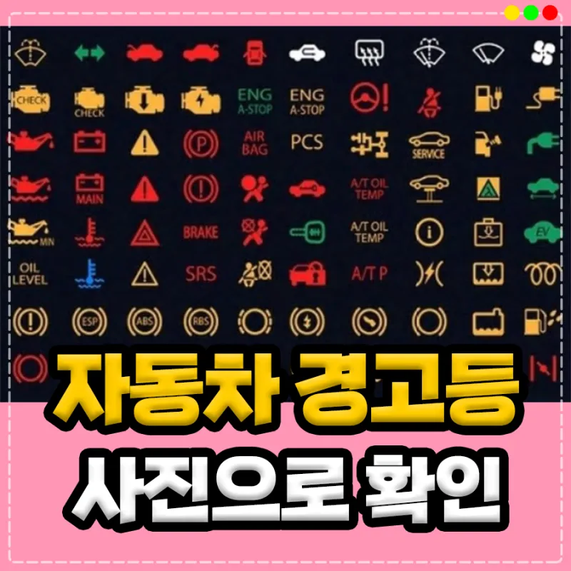 엔진 경고등 원인 확인법 점검 방법 안전운전 팁_8