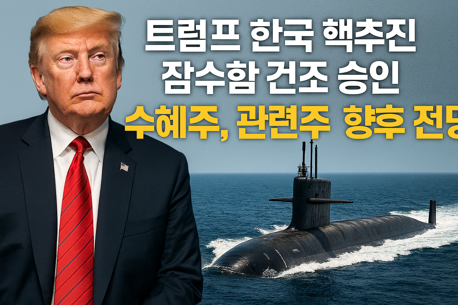 트럼프 한국 핵추진 잠수함 건조 승인, 수혜주, 관련주 향후 전망
