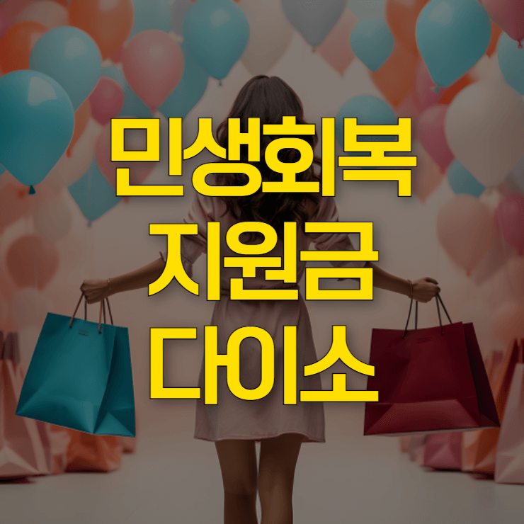 민생-회복-지원금-다이소-대표-사진