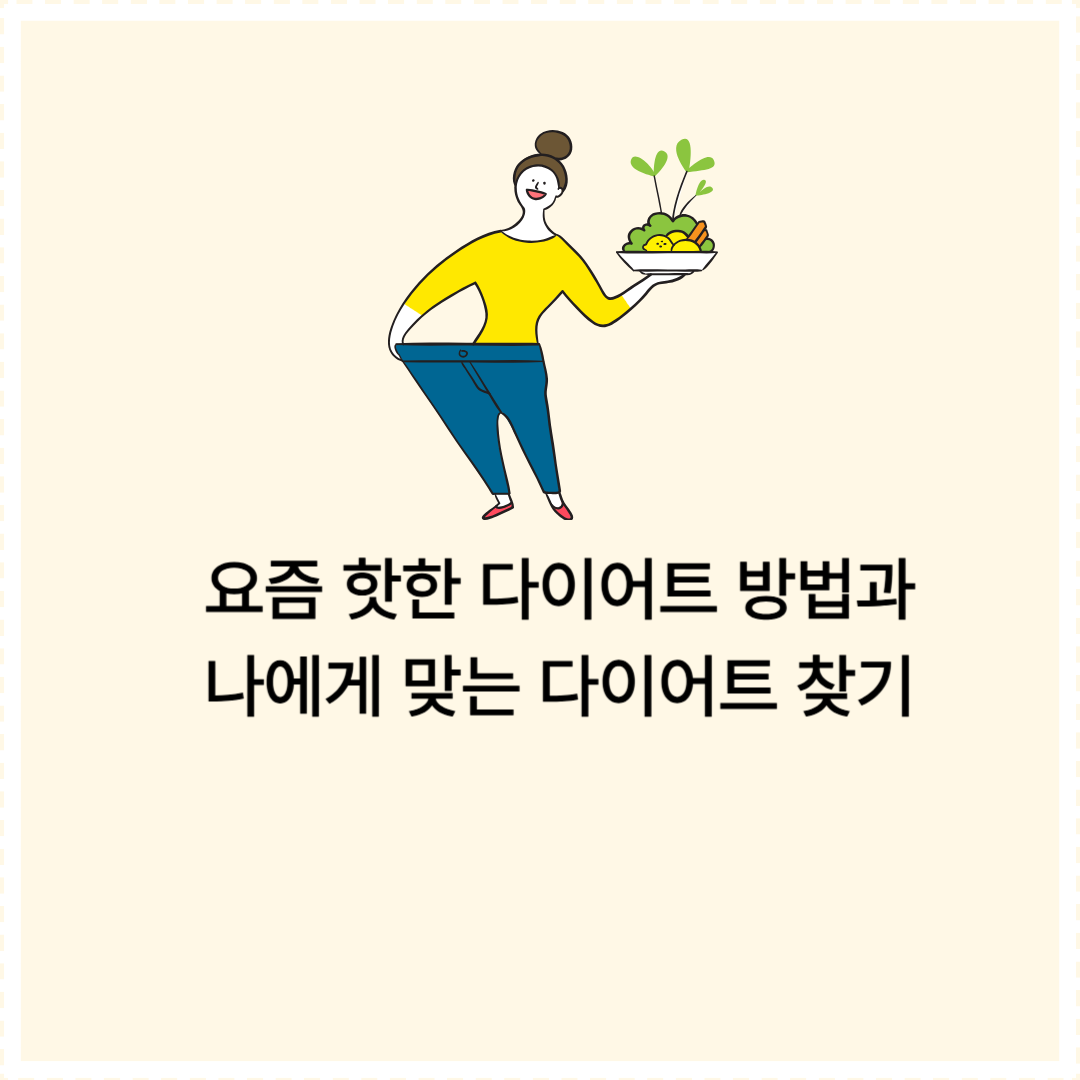 요즘 핫한 다이어트 방법